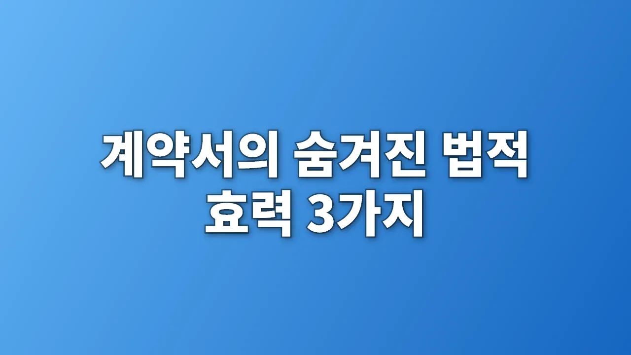 계약서의 숨겨진 법적 효력 3가지